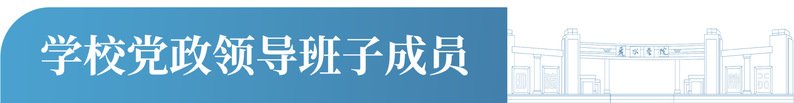 主持行政全面工作