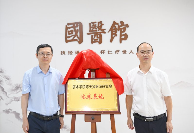 陈无择医派研究院临床基地授牌仪式